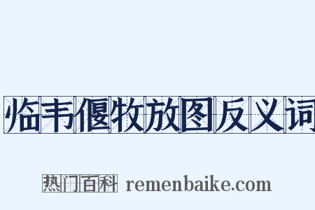 临韦偃牧放图反义词是什么意思的图片